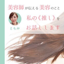美容師が伝える美容のこと